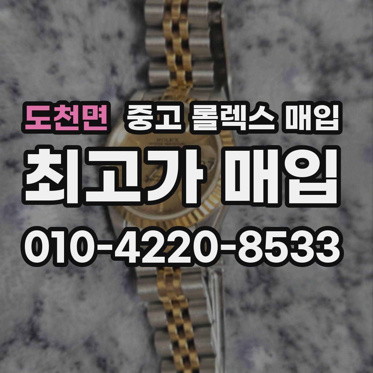 도천면 중고 롤렉스 매입