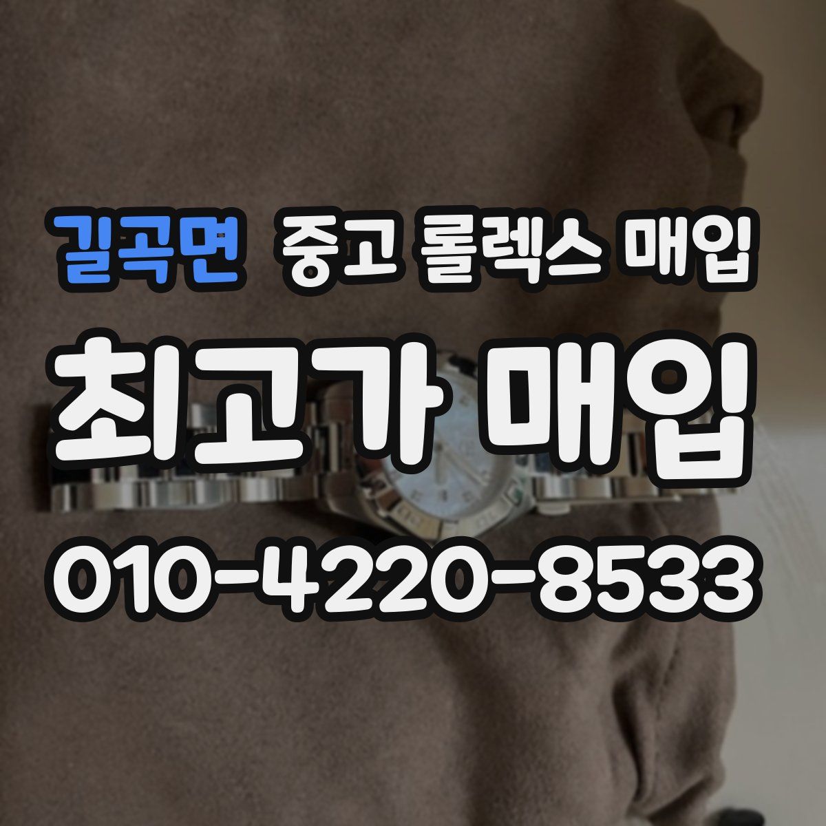 길곡면 중고 롤렉스 매입