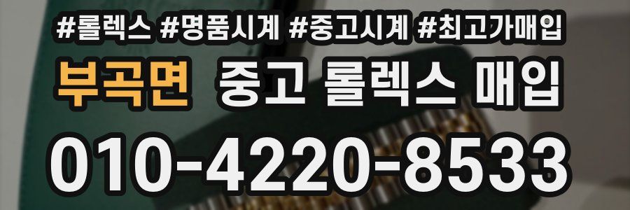 부곡면 중고 롤렉스 매입