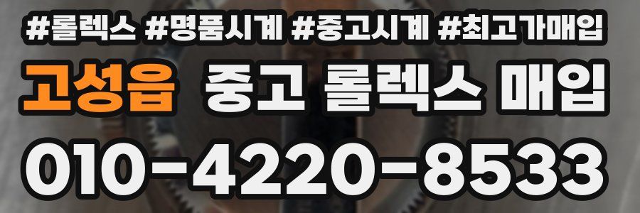 고성읍 중고 롤렉스 매입