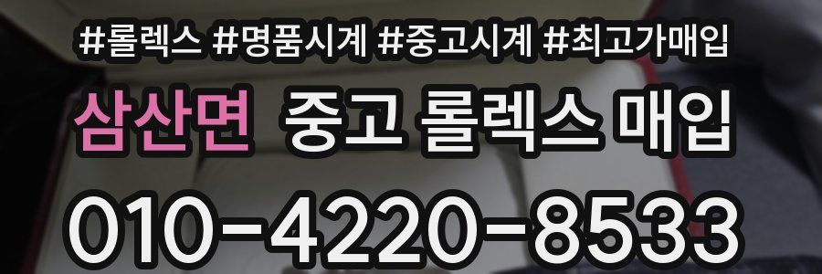 삼산면 중고 롤렉스 매입