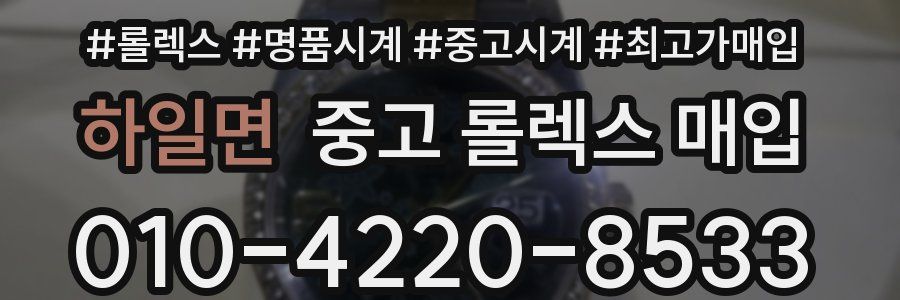 하일면 중고 롤렉스 매입