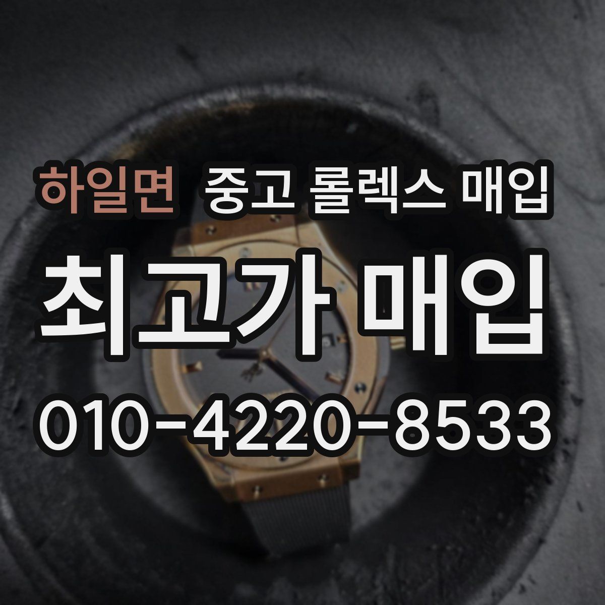 하일면 중고 롤렉스 매입