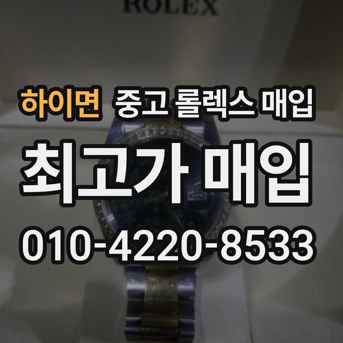 하이면 중고 롤렉스 매입 실거래 기준으로 시세를 보는 방법