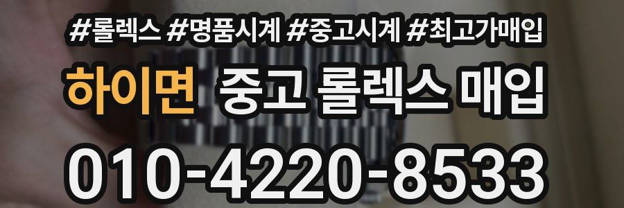 하이면 중고 롤렉스 매입