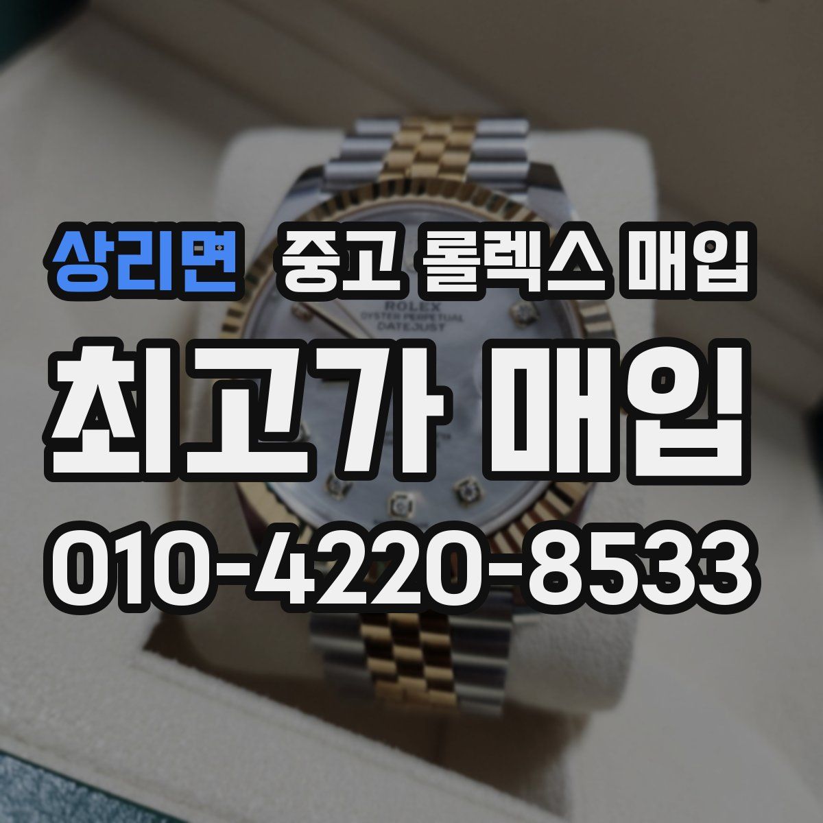 상리면 중고 롤렉스 매입