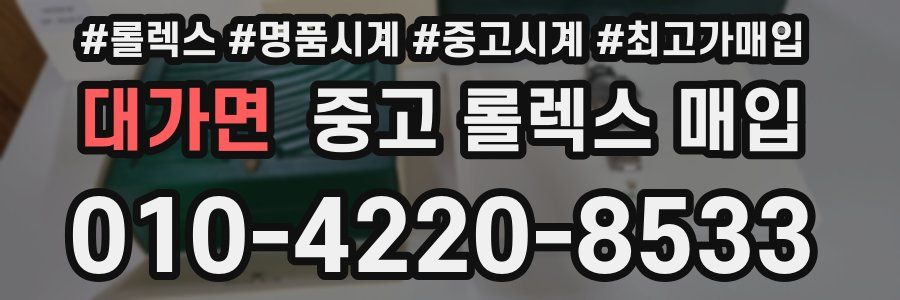대가면 중고 롤렉스 매입