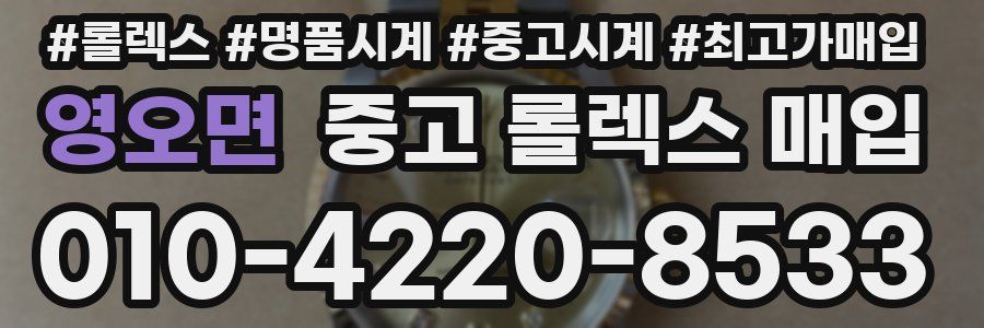 영오면 중고 롤렉스 매입