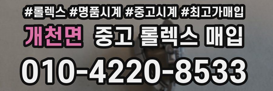 개천면 중고 롤렉스 매입