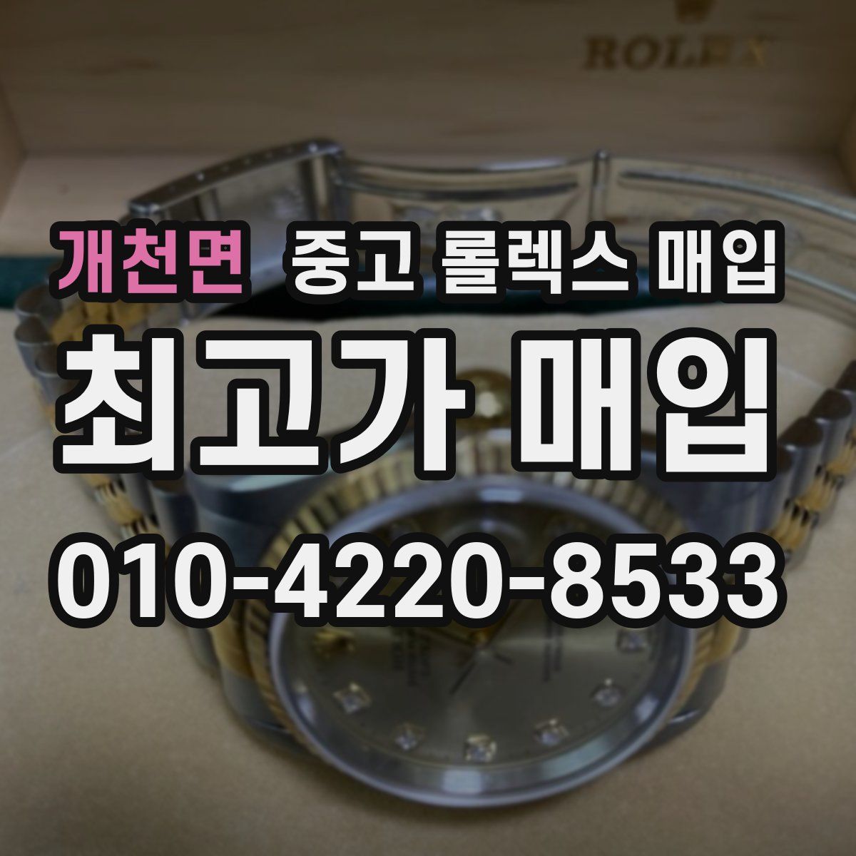 개천면 중고 롤렉스 매입