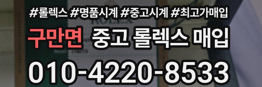 구만면 중고 롤렉스 매입