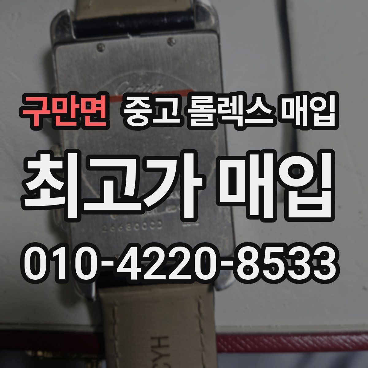 구만면 중고 롤렉스 매입