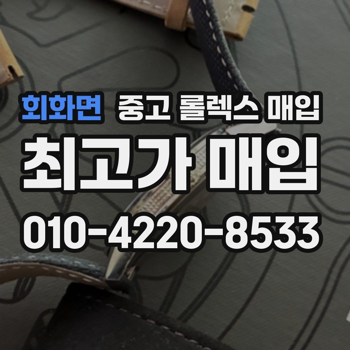 회화면 중고 롤렉스 매입 현장 거래 시 주의할 점 정리