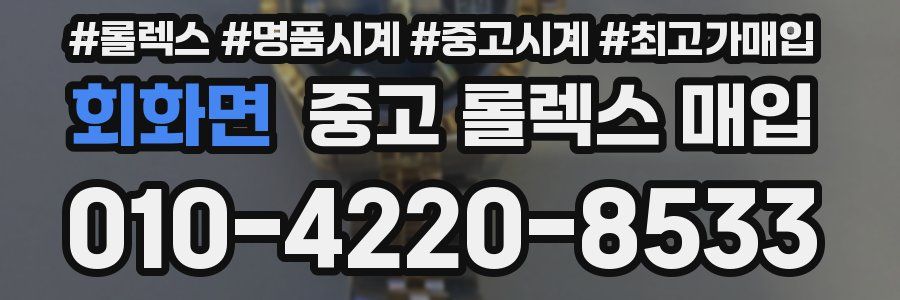 회화면 중고 롤렉스 매입