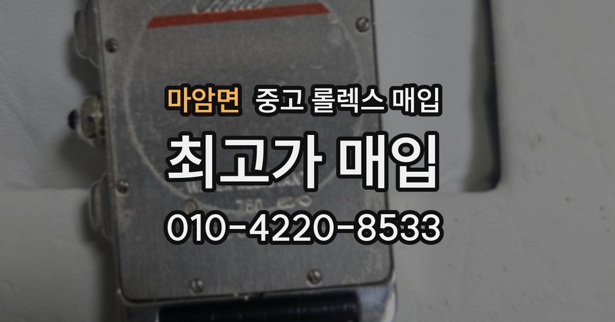 마암면 중고 롤렉스 매입