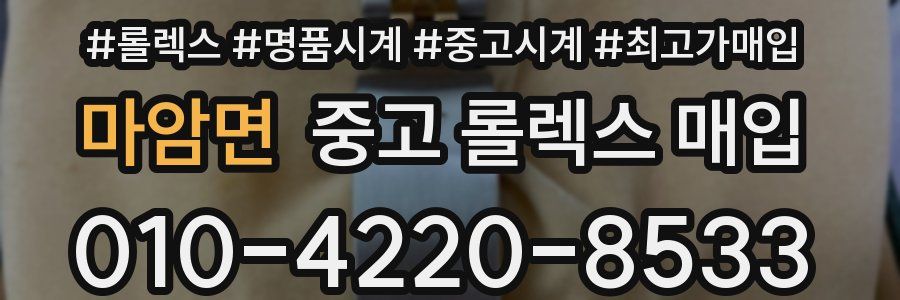 마암면 중고 롤렉스 매입