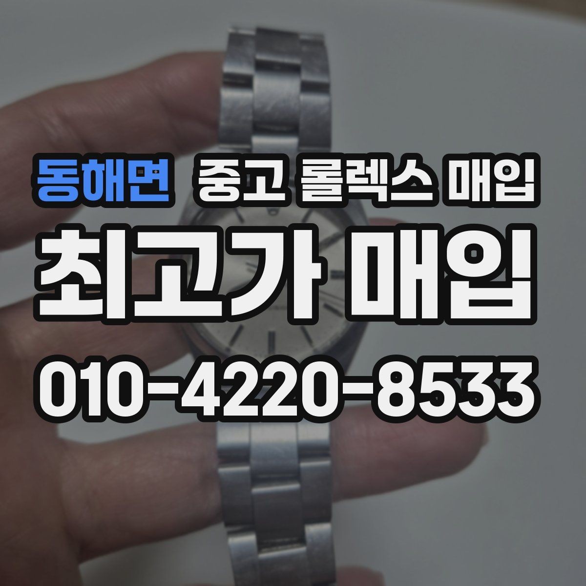 동해면 중고 롤렉스 매입 버클 상태가 중요한 이유
