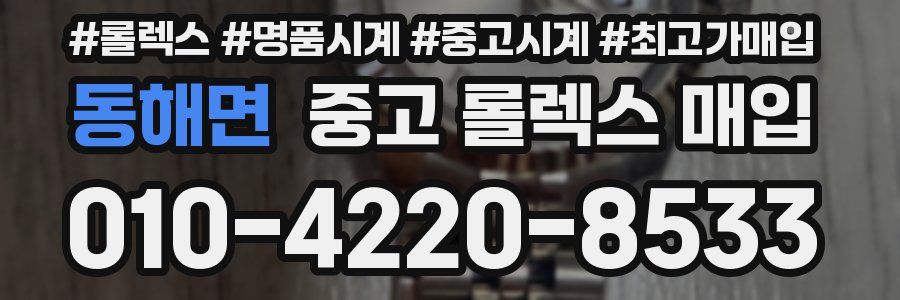동해면 중고 롤렉스 매입
