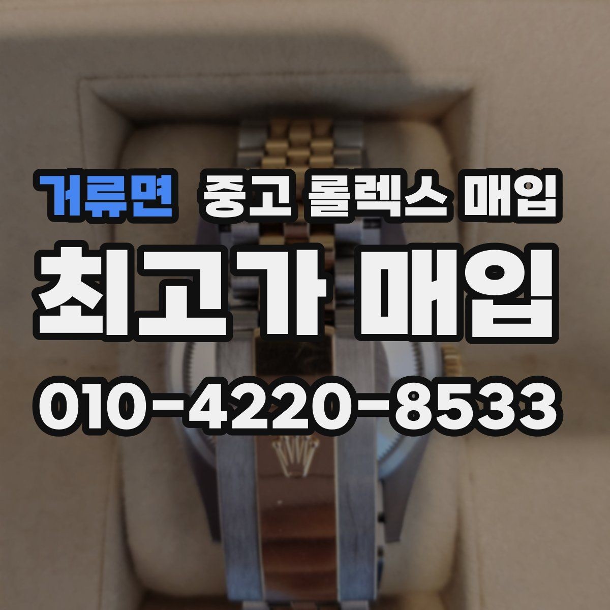 거류면 중고 롤렉스 매입 선물 받은 시계 매입 시 주의점