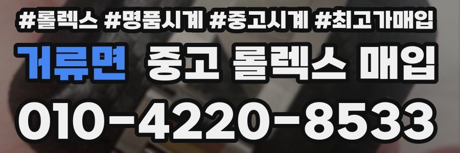 거류면 중고 롤렉스 매입