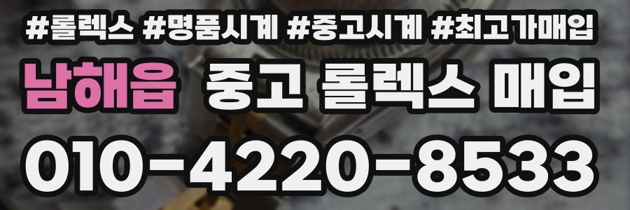 남해읍 중고 롤렉스 매입