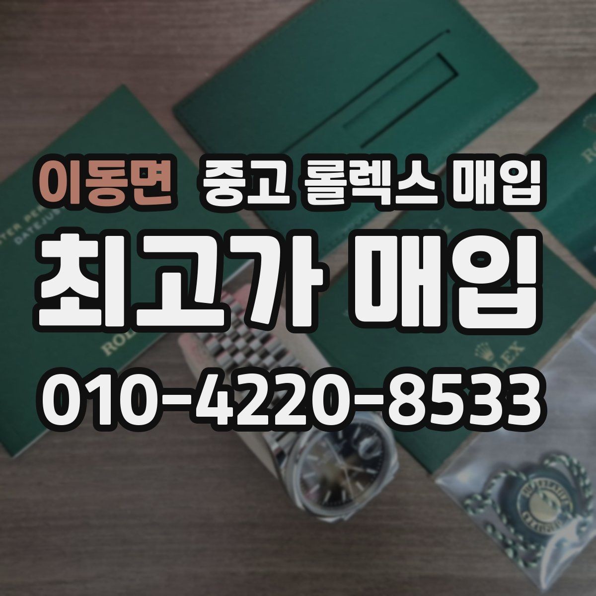 이동면 중고 롤렉스 매입 택배 거래에서 보험 적용이 중요한 이유