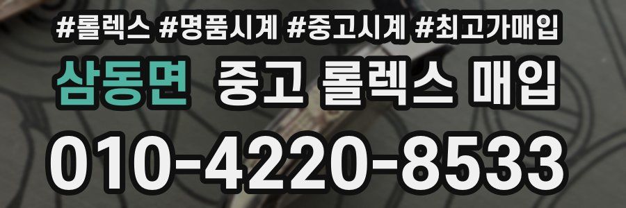 삼동면 중고 롤렉스 매입