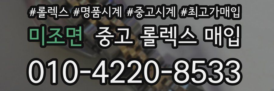 미조면 중고 롤렉스 매입
