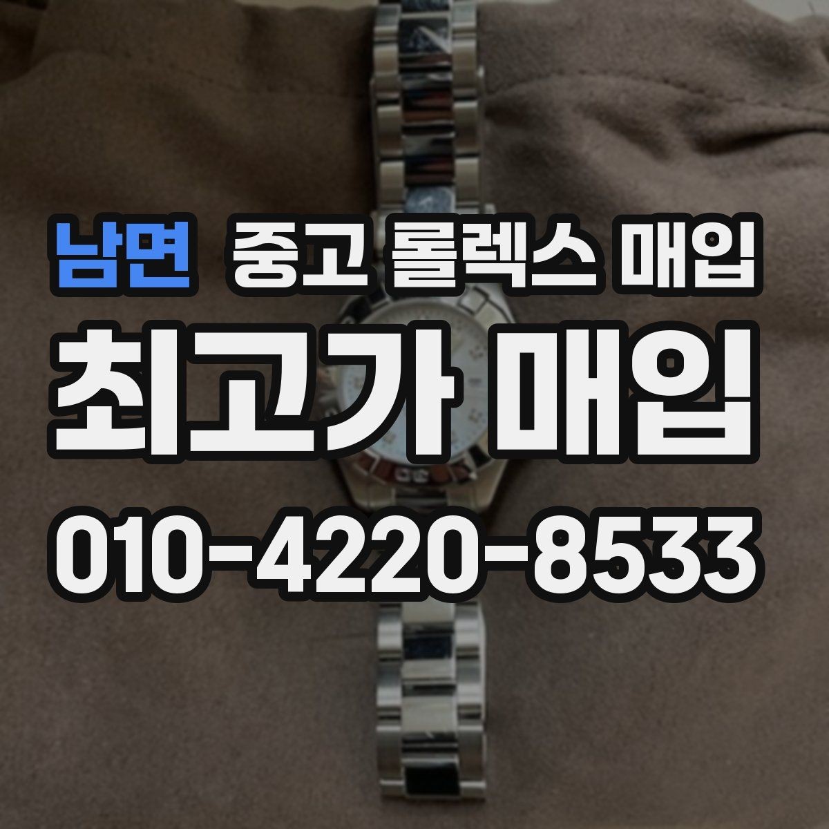 남면 중고 롤렉스 매입 매입가 협의가 쉬워지는 팁