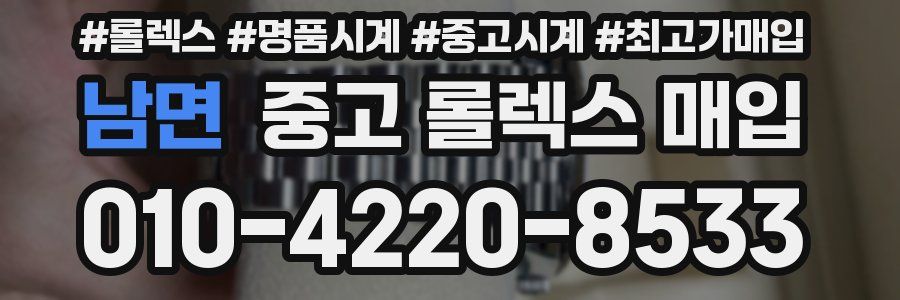 남면 중고 롤렉스 매입
