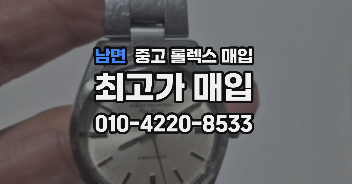 남면 중고 롤렉스 매입