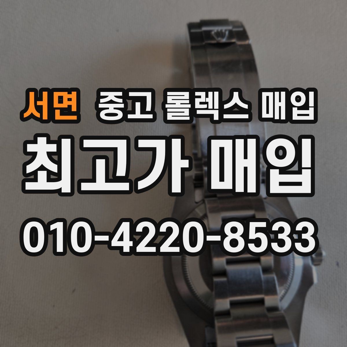 서면 중고 롤렉스 매입 보관만 한 제품이 유리한 이유