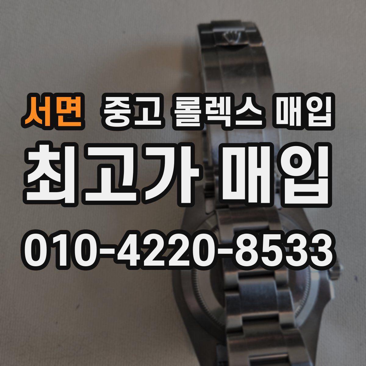 서면 중고 롤렉스 매입