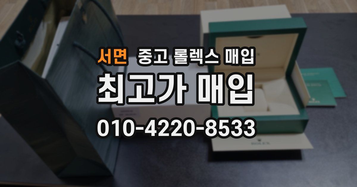 서면 중고 롤렉스 매입