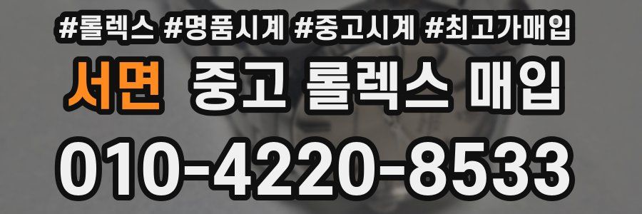 서면 중고 롤렉스 매입