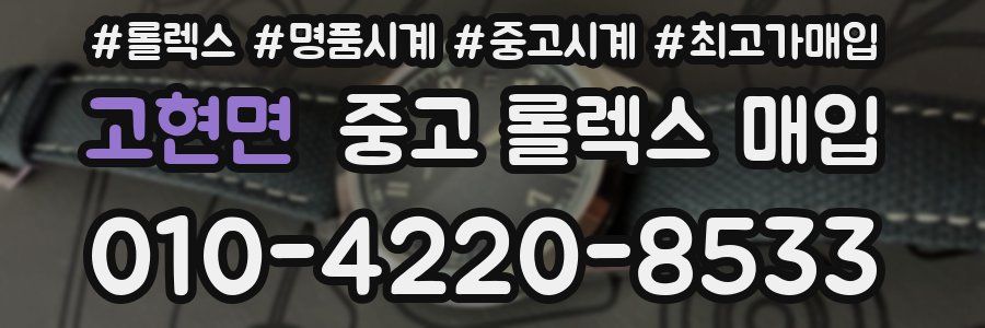 고현면 중고 롤렉스 매입