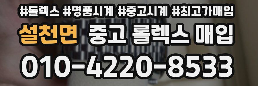 설천면 중고 롤렉스 매입