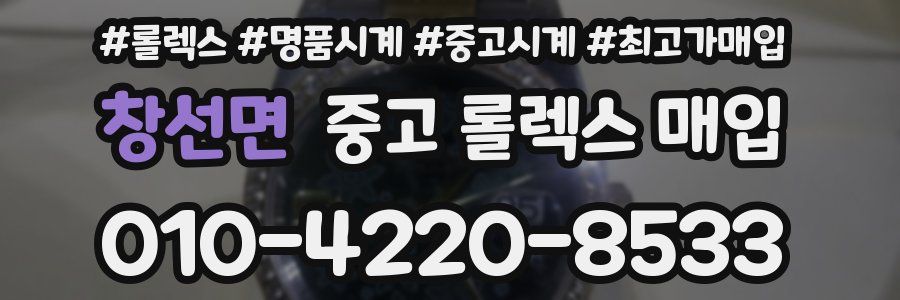 창선면 중고 롤렉스 매입