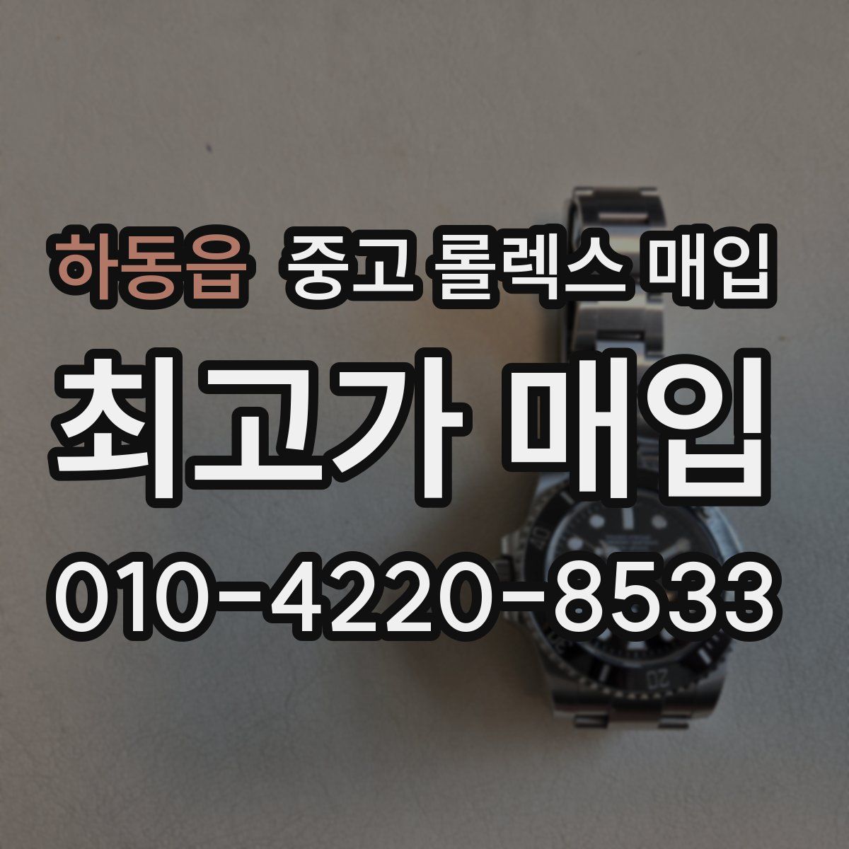 하동읍 중고 롤렉스 매입