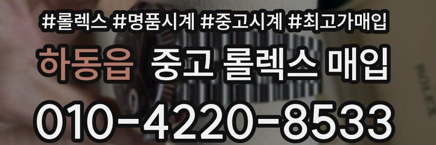 하동읍 중고 롤렉스 매입
