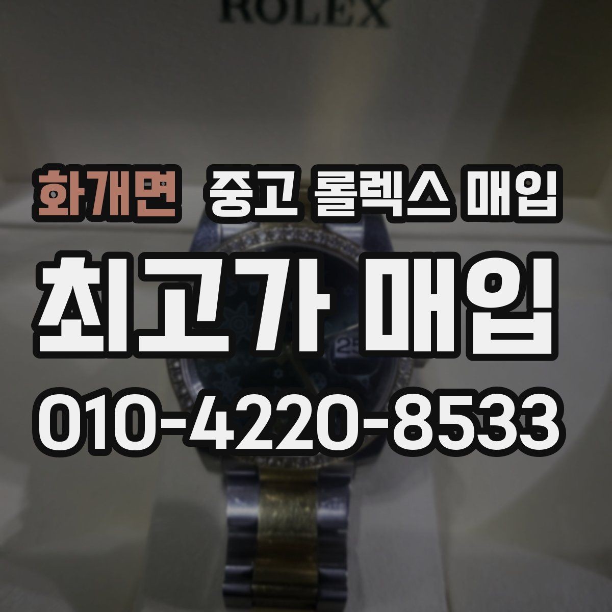 화개면 중고 롤렉스 매입 택배 발송 전 파손 방지 포장 요령