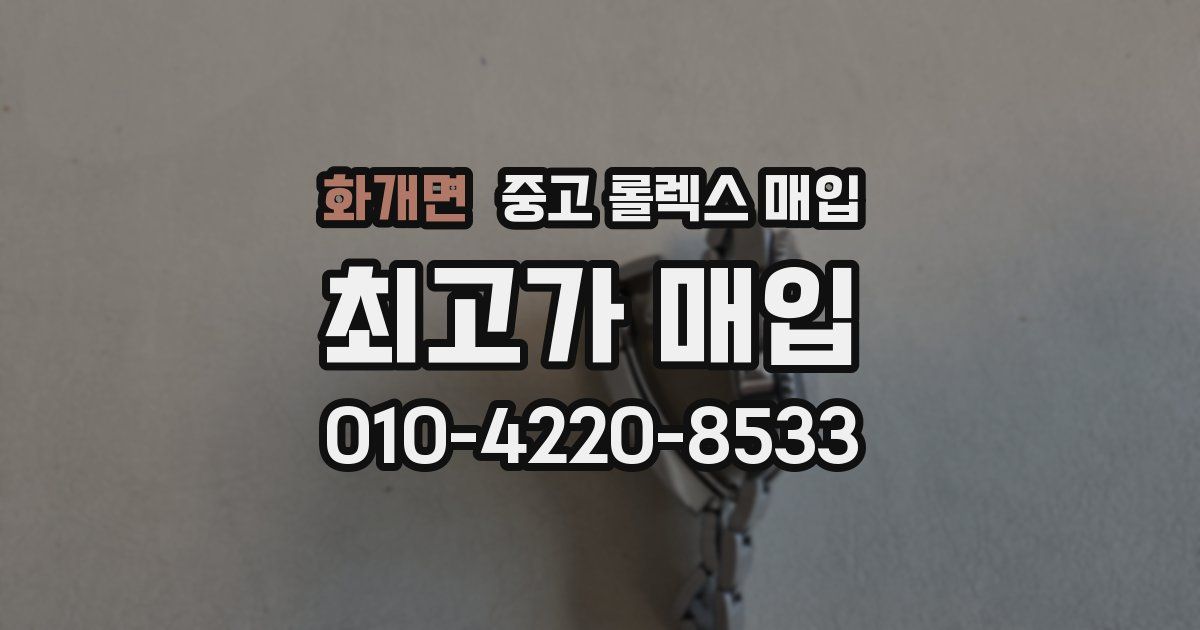 화개면 중고 롤렉스 매입