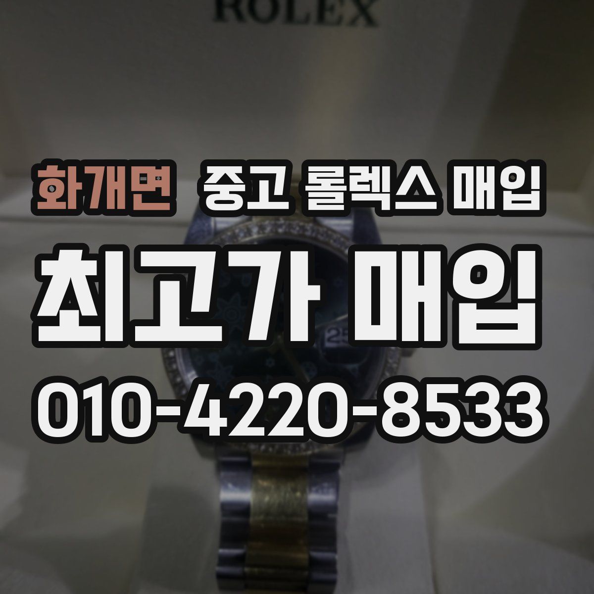 화개면 중고 롤렉스 매입