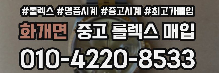 화개면 중고 롤렉스 매입