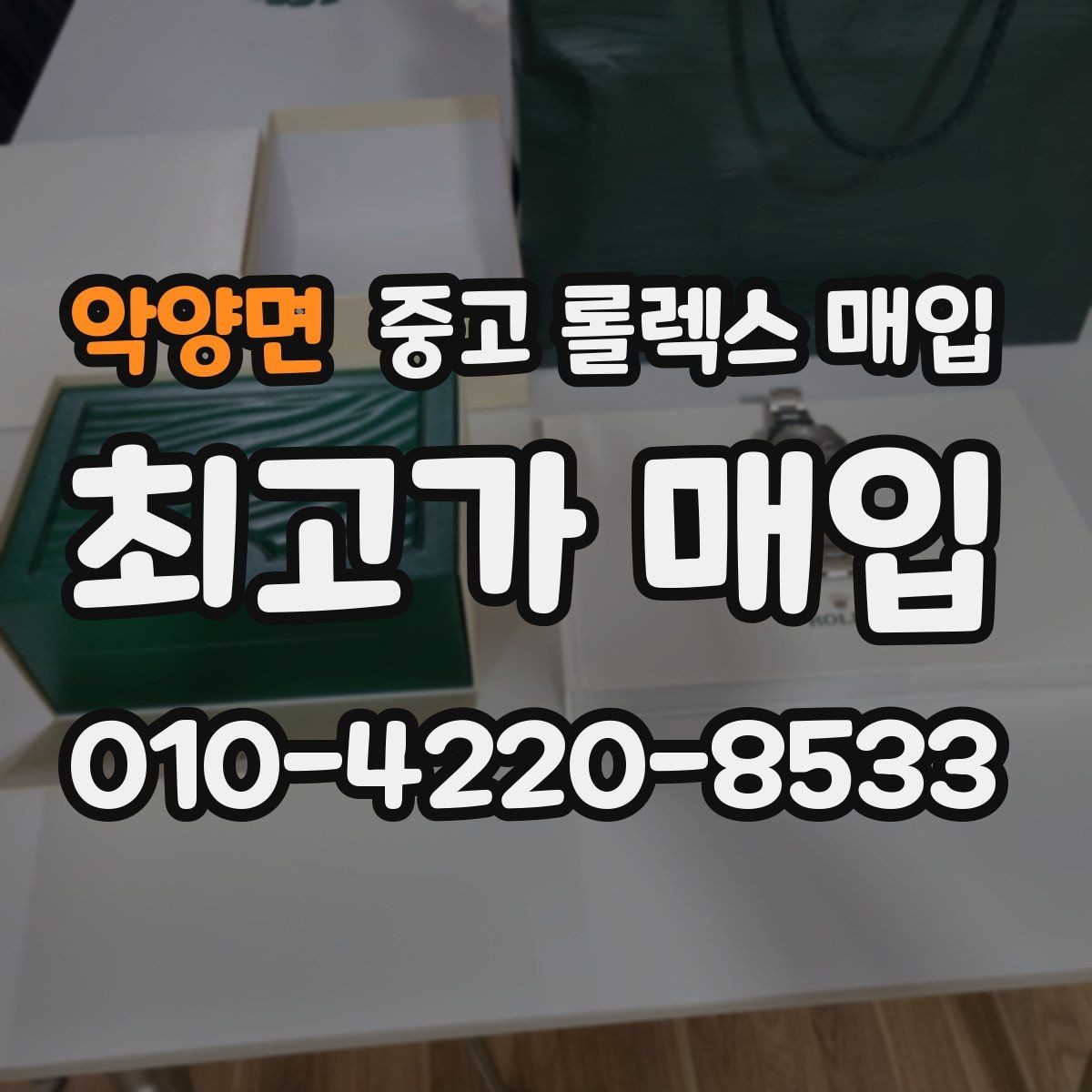 악양면 중고 롤렉스 매입 시간 오차가 크면 어떻게 평가될까