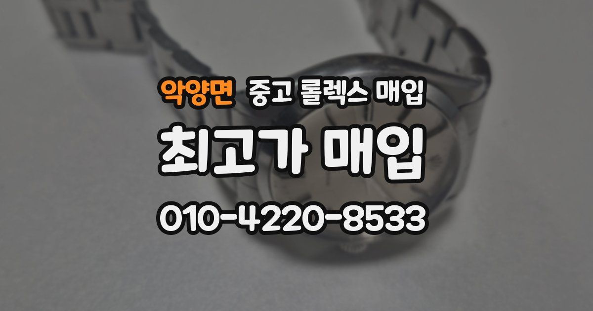 악양면 중고 롤렉스 매입