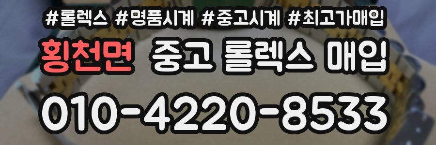 횡천면 중고 롤렉스 매입