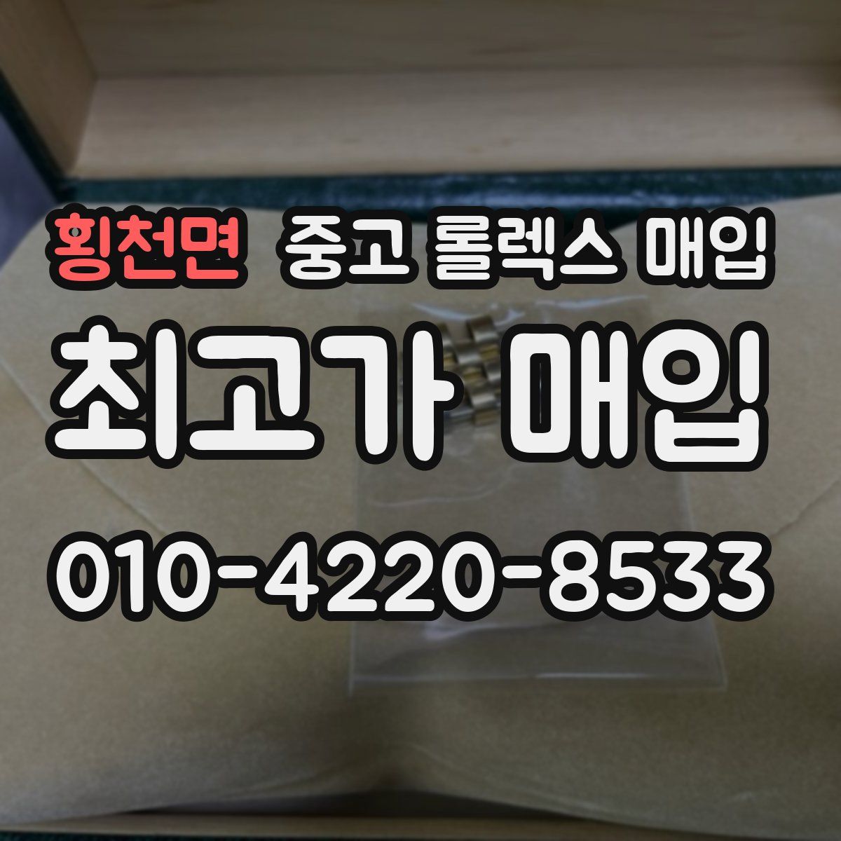 횡천면 중고 롤렉스 매입