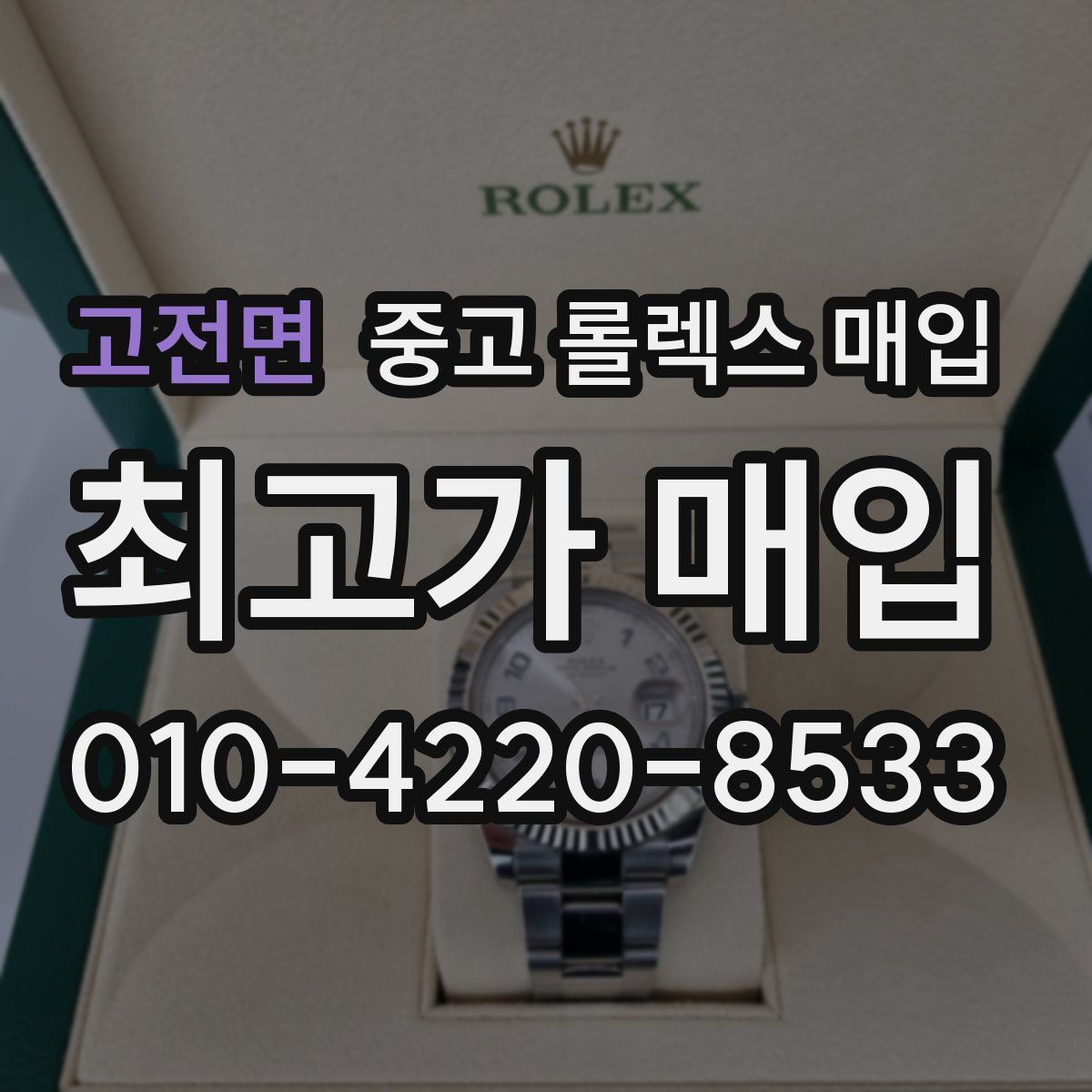 고전면 중고 롤렉스 매입
