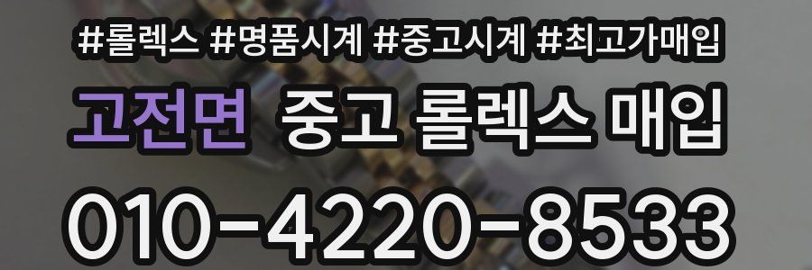 고전면 중고 롤렉스 매입